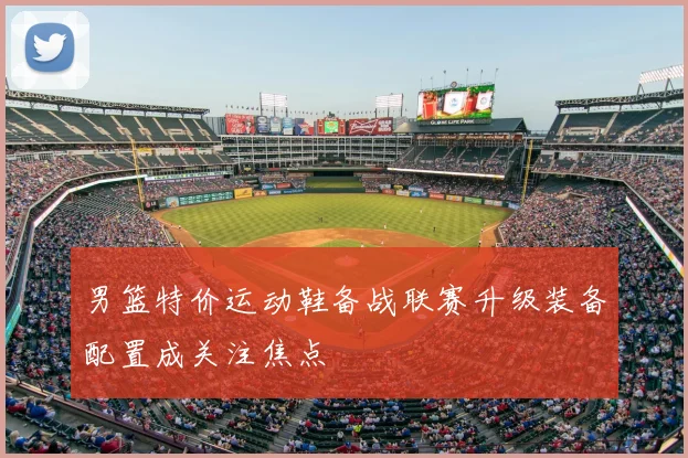 男篮特价运动鞋备战联赛升级装备配置成关注焦点