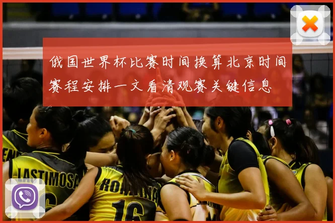 俄国世界杯比赛时间换算北京时间赛程安排一文看清观赛关键信息