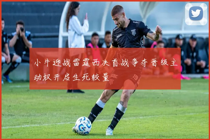 小牛迎战雷霆西决首战争夺晋级主动权开启生死较量