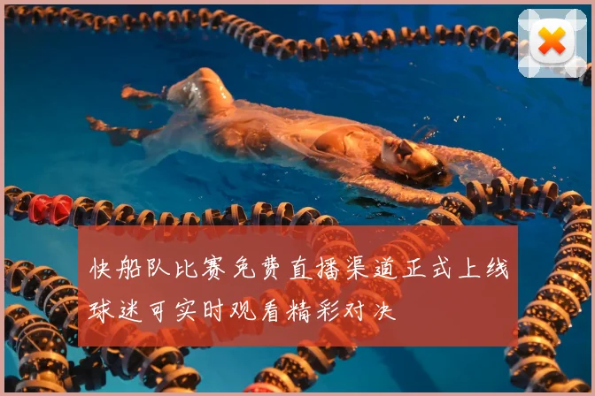 快船队比赛免费直播渠道正式上线球迷可实时观看精彩对决