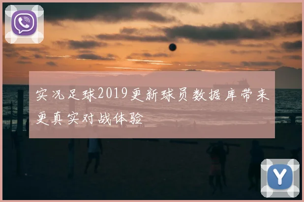 实况足球2019更新球员数据库带来更真实对战体验