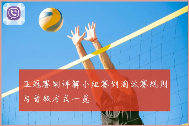 亚冠赛制详解小组赛到淘汰赛规则与晋级方式一览