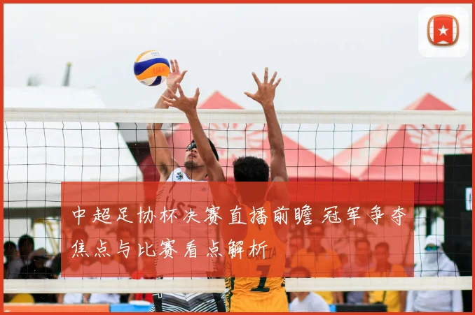 中超足协杯决赛直播前瞻 冠军争夺焦点与比赛看点解析