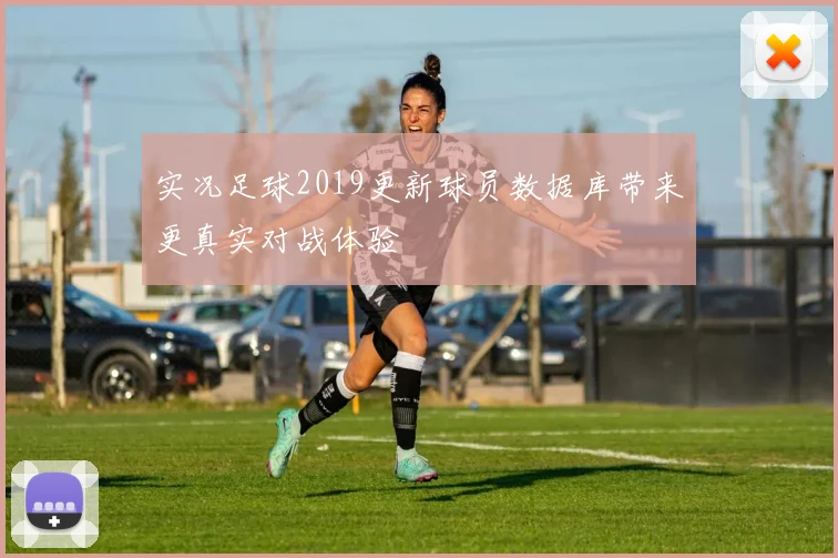 实况足球2019更新球员数据库带来更真实对战体验