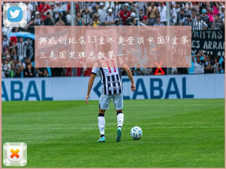 挪威创纪录13金冬奥登顶中国9金第三美国奖牌总数第一