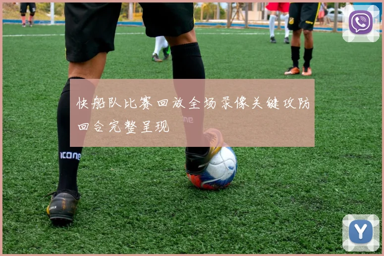 快船队比赛回放全场录像关键攻防回合完整呈现