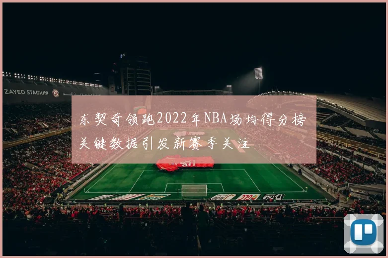 东契奇领跑2022年NBA场均得分榜 关键数据引发新赛季关注
