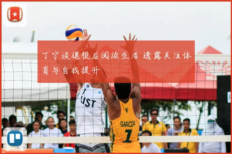 丁宁谈退役后阅读生活 透露关注体育与自我提升