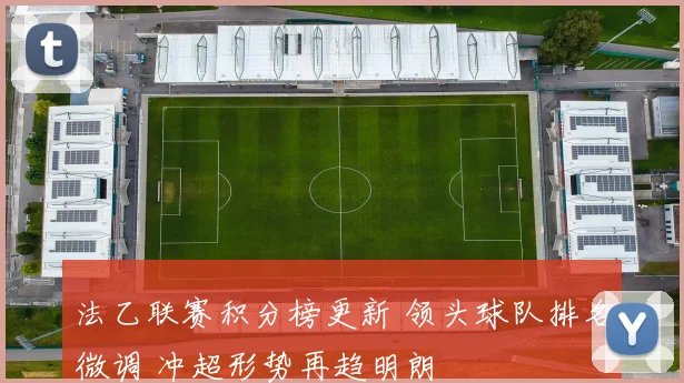 法乙联赛积分榜更新 领头球队排名微调 冲超形势再趋明朗