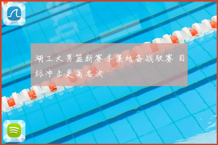 湖工大男篮新赛季集结备战联赛 目标冲击更高名次