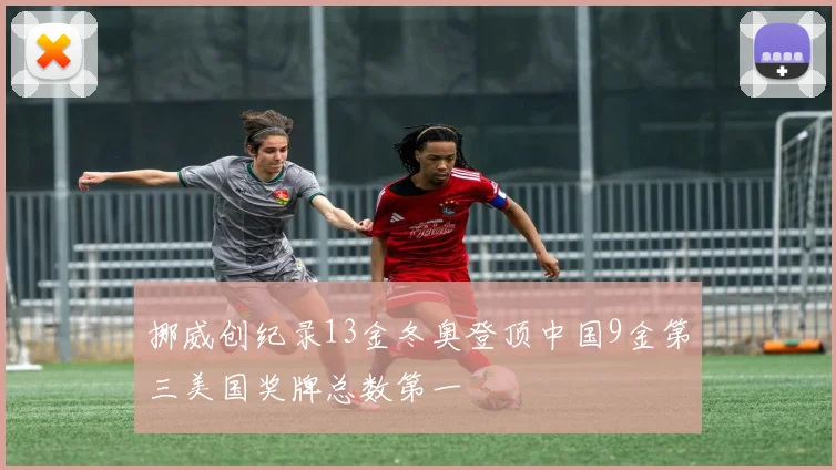 挪威创纪录13金冬奥登顶中国9金第三美国奖牌总数第一