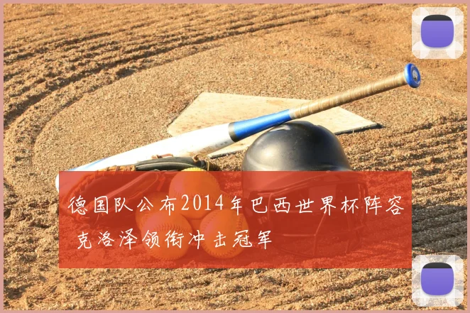 德国队公布2014年巴西世界杯阵容 克洛泽领衔冲击冠军